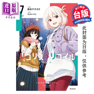 预售 漫画 Lycoris Recoil 莉可丽丝 第7集 Spider Lily 台版漫画书 台湾角川出版【中商原版】