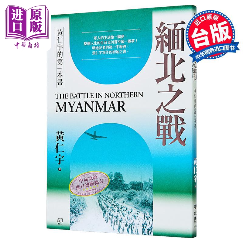 缅北之战 三版 港台原版 黄仁宇 联经出版【中商原版】