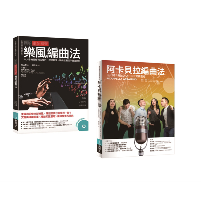 预售 重配和声·阿卡贝拉编曲套书(共二册) 港台艺术原版 迪克·谢伦 易博士出版【中商原版】