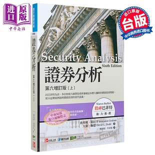 预售 证券分析 第六增订版 上册 港台原版 葛拉罕 陶德 寰宇出版【中商原版】葛拉汉