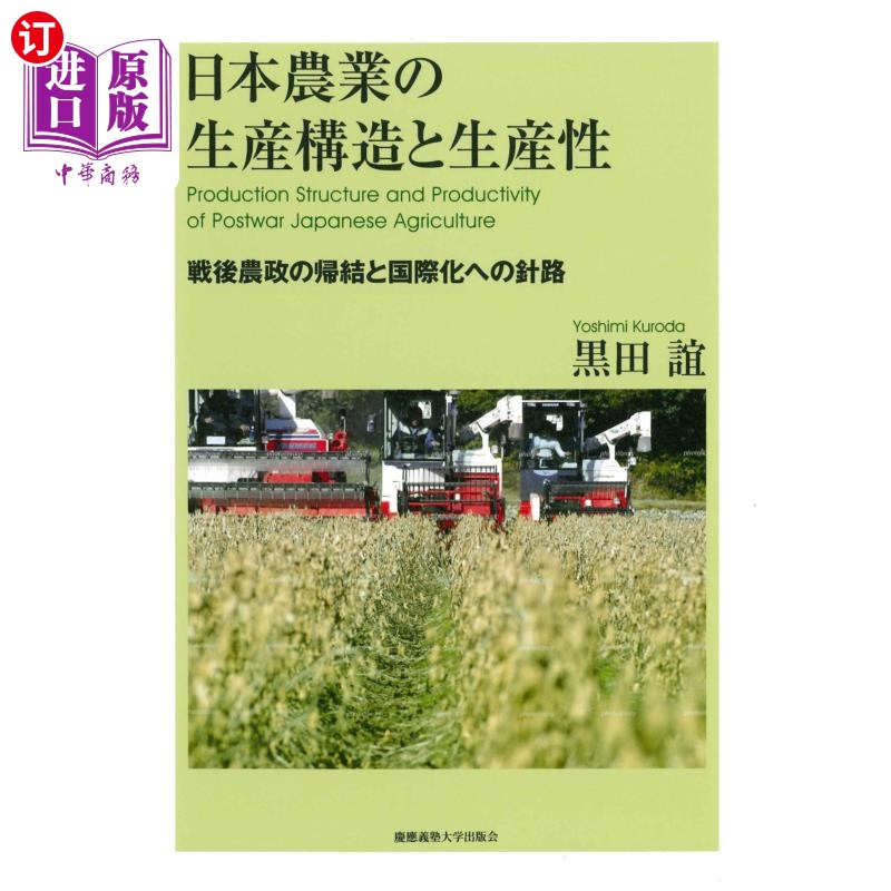 海外直订日语 日本農業の生産構造と生産性 戦後農政の帰結と国際化への針路 日本农业的生产结构与生产性战后农政的归宿与