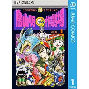 现货 漫画 鸟山明○作剧场 1 鸟山明短篇集 集英社 日文原版漫画书 鳥山明○作劇場 龙珠 Dragon Ball【中商原版】