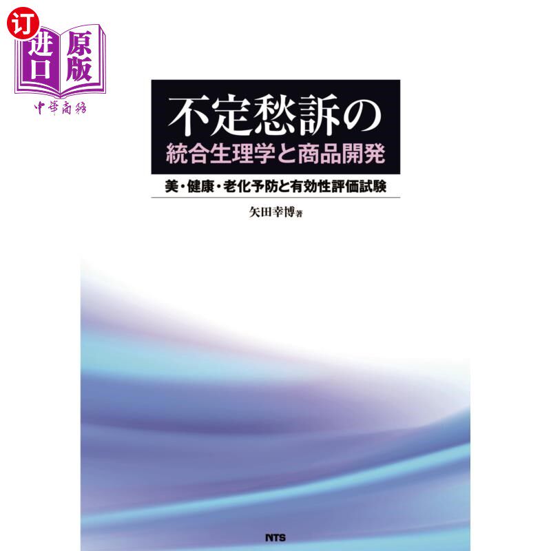 海外直订日语 不定愁訴の統合生理学と商品開発 美・健康・老化予防と有効性評価試験 不定诉讼的统合生理学和商品开发美·健