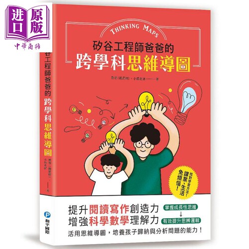 硅谷工程师爸爸的跨学科思维导图 提升阅读写作创造力 增强科学数学理解力 港台原版 憨爸 赵昊翔 小杨老师 和平国际【中商原