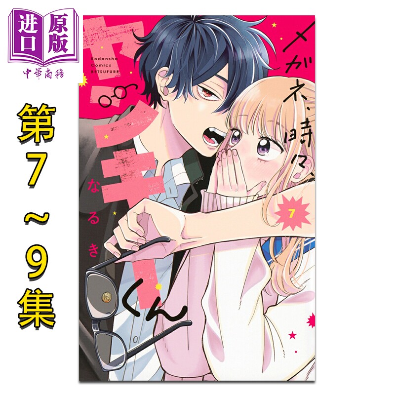 漫画 眼镜仔，偶尔，是不良 7-9卷套装 なるき 讲谈社 日文原版漫画书 メガネ、時々、ヤンキーくん【中商原版】