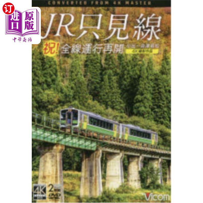 海外直订日语 ＤＶＤ　祝！全線運行再開　ＪＲ只見線 DVD庆祝!全线恢复运行JR只见线