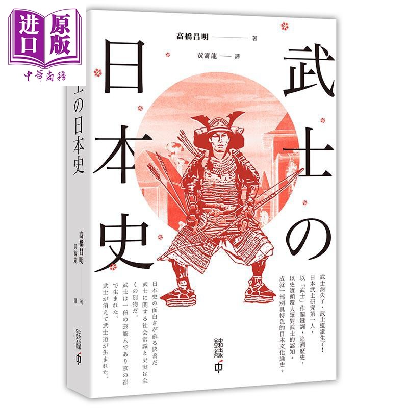 武士の日本史 港台原版 髙桥昌明 香港中和 世界历史 文化史【中商原版】图片