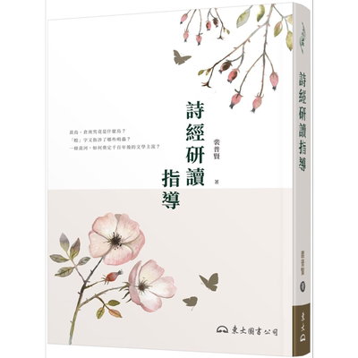 预售 诗经研读指导 二版 港台原版 裴普贤 东大 经学名家裴普贤经典教本 中国古典文学【中商原版】