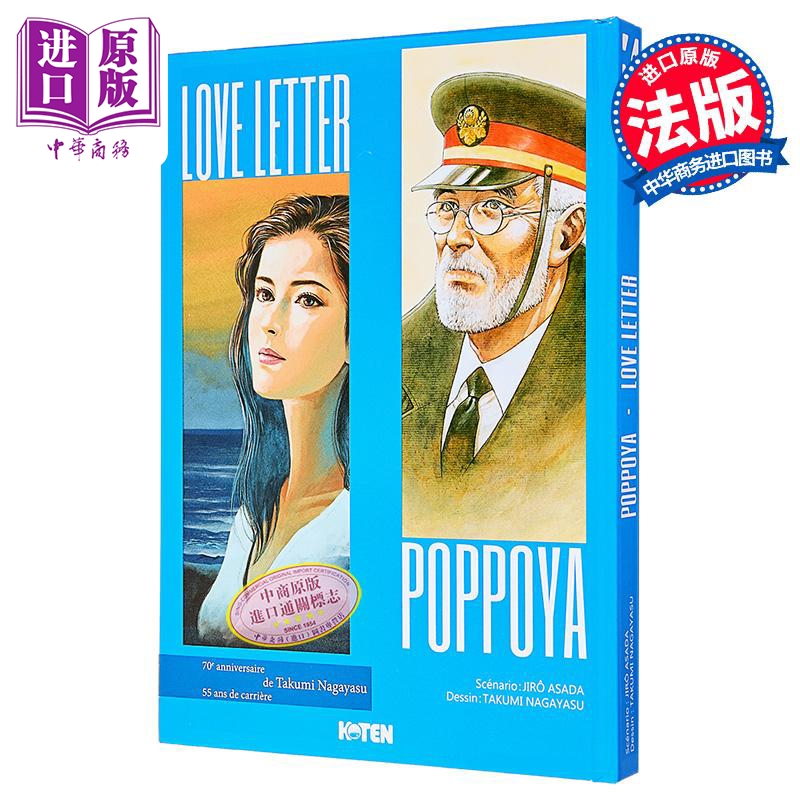 【法文版】浅田次郎短篇漫画 铁道员 情书 永安巧绘 POPPOYA/LOVE LETTER 法文原版 Jiro Asada【中商原版】