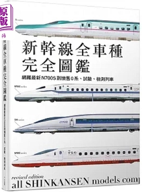 新干线全车种 网罗*新N700S到怀旧0系 试验 检测列车 二版 港台原版  レイルウエイズグラフィック 人人【中商原版】