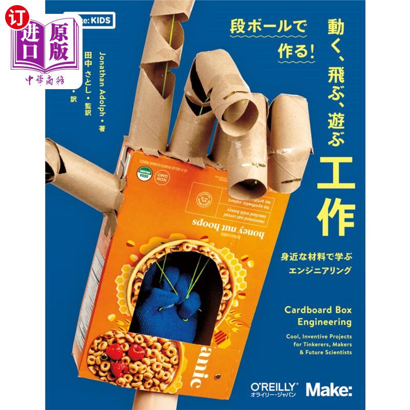 海外直订日语 段ボールで作る！動く、飛ぶ、遊ぶ工作　身近な材料で学ぶエンジニアリング 用纸箱做!动、飞、玩的工作用身边