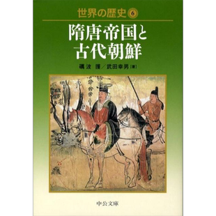 预售 隋唐帝国与古代朝鲜 世界历史6 中国历史 日本汉学研究 砺波让 日文原版 世界の歴史(6)隋唐帝国と古代朝鮮【中商原版】