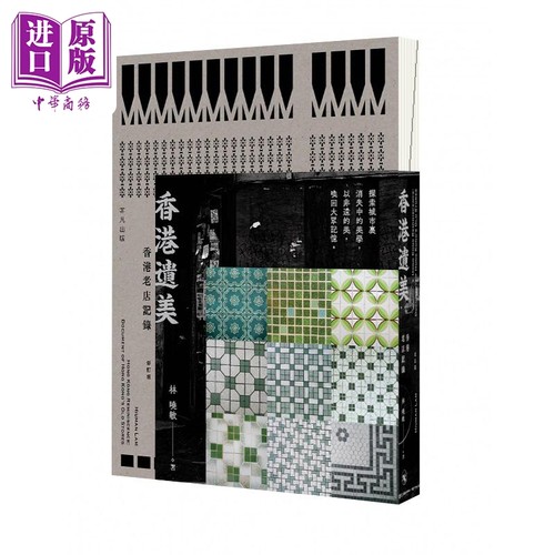 香港遗美 香港老店记录 修订版 港台原版 林晓敏 非凡出版【中商原版】