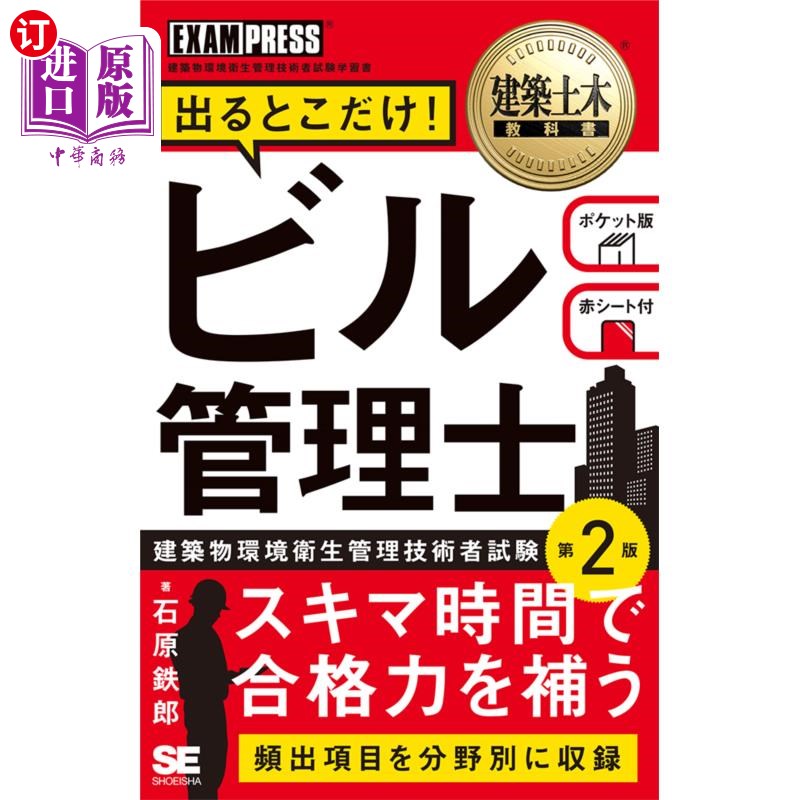 海外直订日语 出るとこだけ！ビル管理士　建築物環境衛生管理技術者試験学習書 只有出场的地方!建筑物管理师建筑物环境卫生