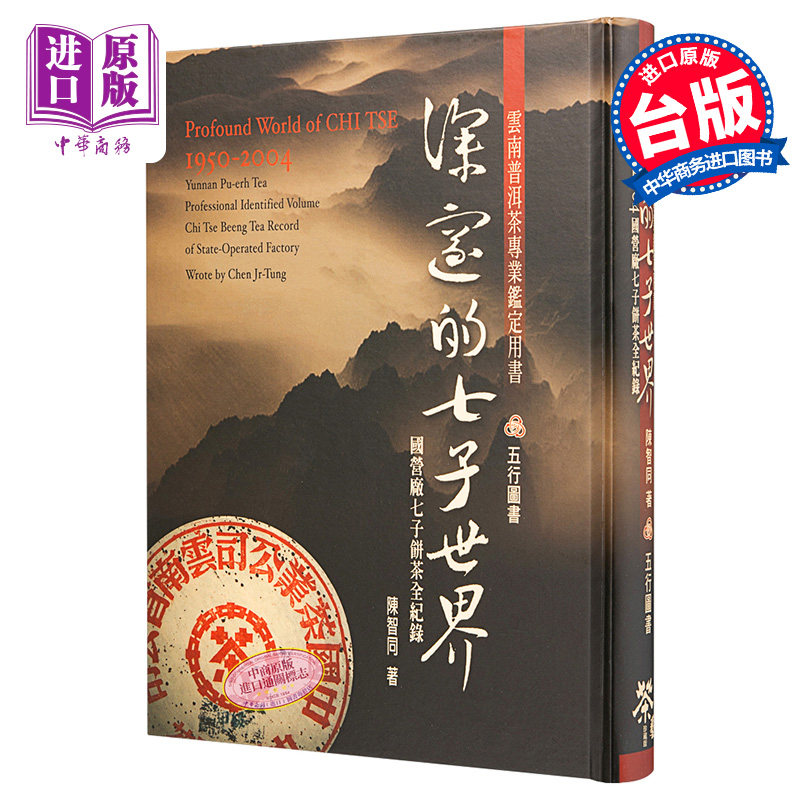 预售 深邃的七子世界1950-2004   台版  台湾五行图书 勐海茶厂大益普洱茶大事典 古董茶事典【中商原版】