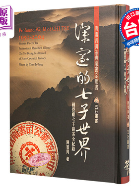 预售 深邃的七子世界1950-2004   台版  台湾五行图书 勐海茶厂大益普洱茶大事典 古董茶事典【中商原版】
