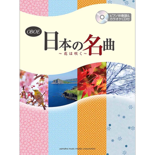 现货 钢琴谱日本名曲 花开 附钢琴伴奏谱 伴奏CD 日文原版 进口艺术 オーボエ日本の名曲 花は咲く ピアノ伴奏譜【中商原版】