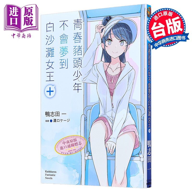 轻小说 青春猪头少年系列 第16集 青春猪头少年不会梦到白沙滩女王 鸭志田一 台版轻小说 台湾角川出版【中商原版】