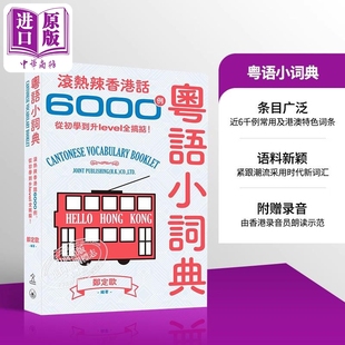 香港三联书店 广东话 港式 粤语小词典 中商原版 郑定欧 2020香港书展新书 滚热辣香港话6000例