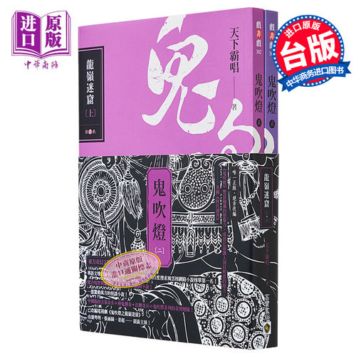 鬼吹灯 二 龙岭迷窟 上下套书 电视剧鬼吹灯之龙岭迷窟原著小说 港台原版 天下霸唱 高宝出版【中商原版】