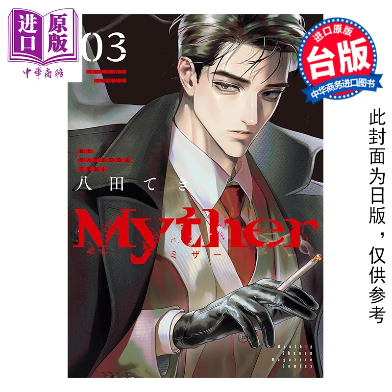 预售 漫画 Myther 虚拟人格 特装版 第3集 八田てき 虚拟人格 台版漫画书 台湾东贩出版【中商原版】