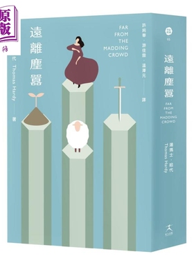 远离尘嚣 二版 Far from the madding crowd 台版 Thomas Hardy【中商原版】