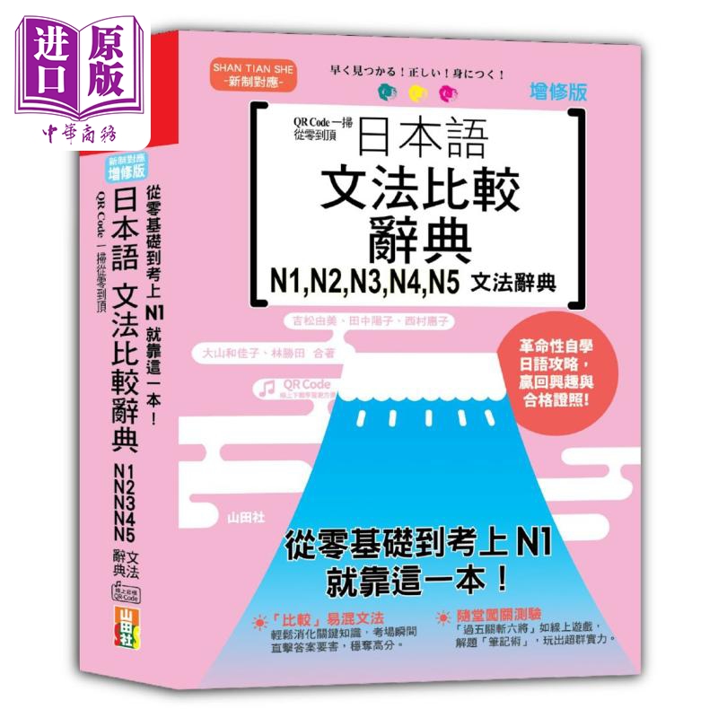 日本语文法比较辞典N1-N5
