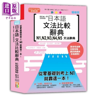 中商原版 增修版 就靠這一本 從零基礎到考上N1 日本語文法比較辭典N1 N5文法辭典