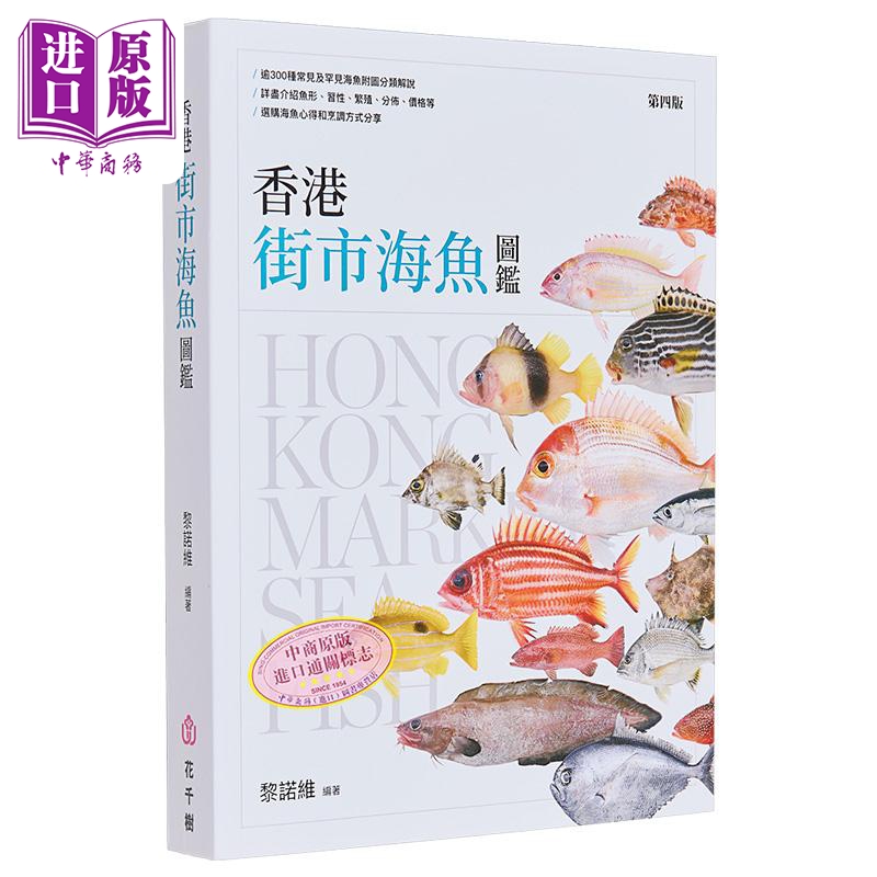 预售 香港街市海鱼图鉴 港台原版 黎诺维 花千树出版社【中商原版】