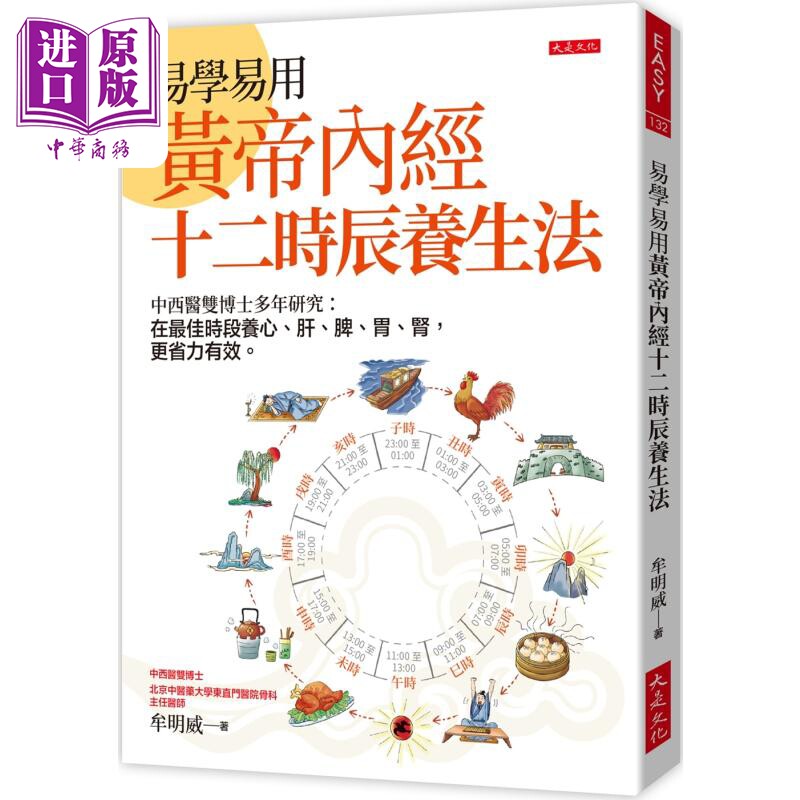 易学易用 黄帝内经十二时辰养生法 港台原版 牟明威 大是文化【中商原版】