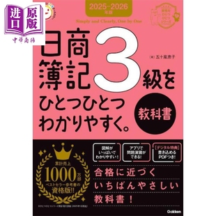 预售 日商簿记3级逐一讲解教科书 2025-2026年版 日文原版日韩 2025-2026年版 日商簿記3級【中商原版】