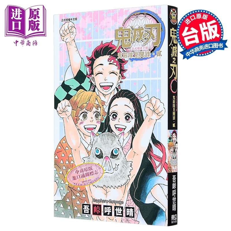 预售 漫画 鬼灭之刃公式漫迷手册 鬼杀队见闻录?贰 吾峠呼世晴 台版漫画书 东立出版 【中商原版】
