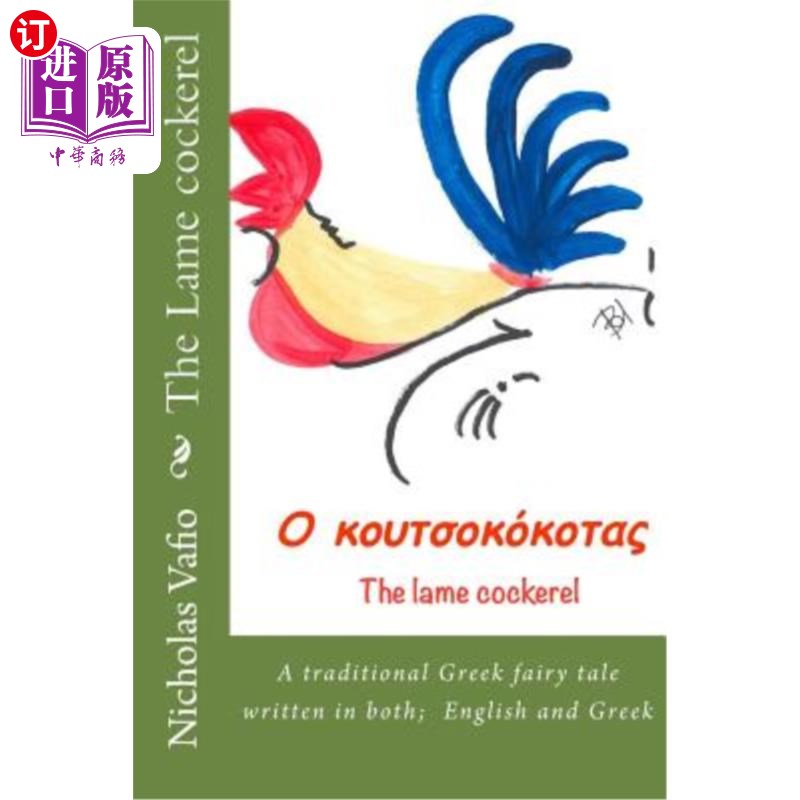 海外直订The Lame cockerel: A traditional Greek fairy tale in English and Greek 跛脚公鸡:英语和希腊语的一个传统希腊