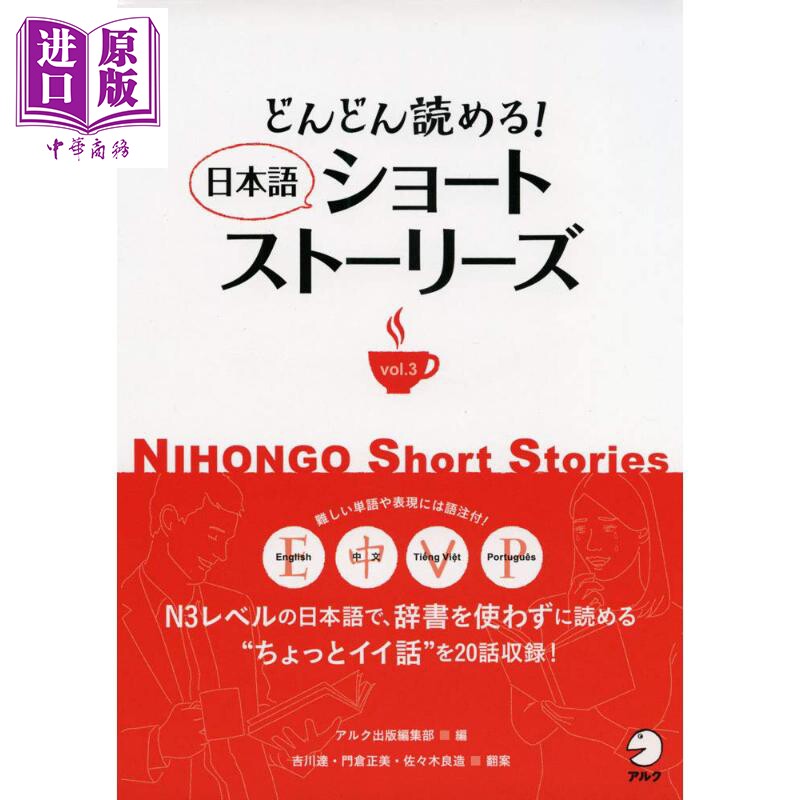 不断阅读!日语短故事vol.3 日文原版 どんどん読める 日本語ショートストーリーズVol.3【中商原版】