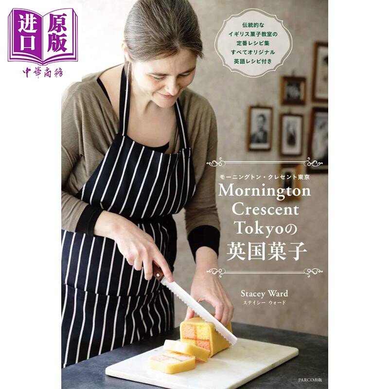 现货 Mornington Crescent 东京的英国点心 日文原版 東京の英国菓子 モーニングトン クレセント東京の英国菓子【中商原版】