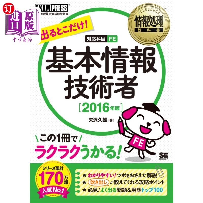 海外直订日语 出るとこだけ！基本情報技術者　対応科目ＦＥ　２０１６年版 只有出场的地方!基本信息技术人员对应科目FE 201