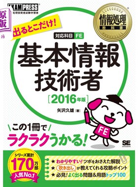 海外直订日语 出るとこだけ！基本情報技術者　対応科目ＦＥ　２０１６年版 只有出场的地方!基本信息技术人员对应科目FE 201
