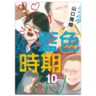 现货 漫画 蓝色时期 10 山口飞翔 台版漫画书 东立出版【中商原版】