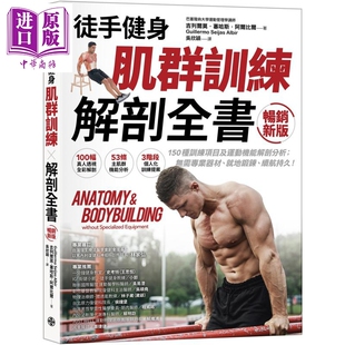 徒手健身 肌群训练 解剖全书 畅销新版 港台原版 吉列尔莫塞哈斯阿尔比尔 格致文化【中商原版】