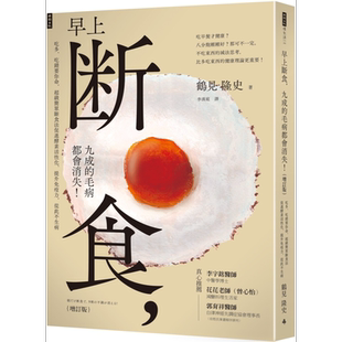 早上断食 九成的毛病都会消失 增订版 港台原版 鹤见隆史 时报出版【中商原版】