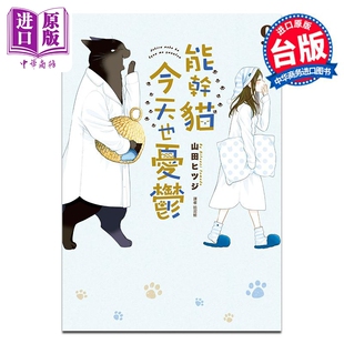 山田ヒツジ 台版 中商原版 能干猫今天也忧郁 社 第9集 尖端出版 漫画 漫画书