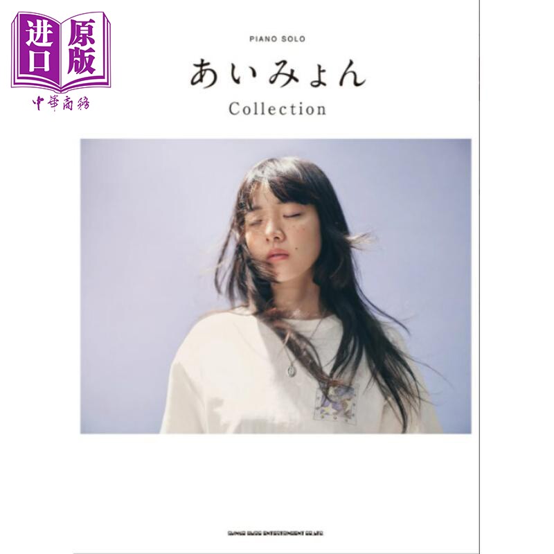 钢琴谱爱缪名曲集あいみょん
