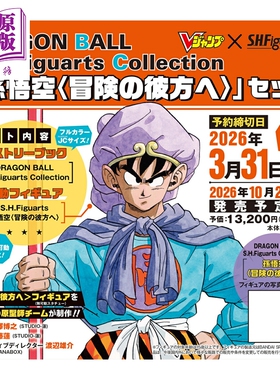 预售 龙珠S.H.Figuarts魂限定可动收藏集 附带孙悟空手办「向着冒险的彼方」  DragonBall ドラゴンボール 七龙珠 鸟山明 日文原版
