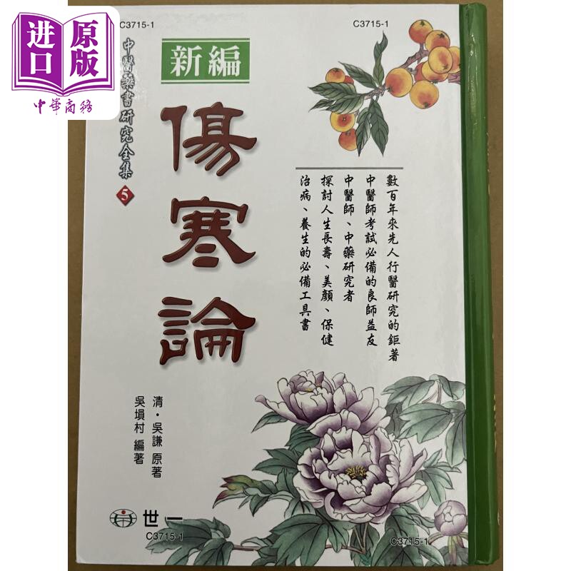 伤寒论（精装）港台原版 吴谦 吴埙村 世一文化【中商原版】