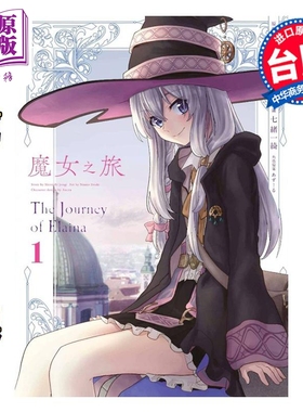 预售 漫画 魔女之旅 第1-6集完 七绪一绮 台版漫画书 青文出版【中商原版】