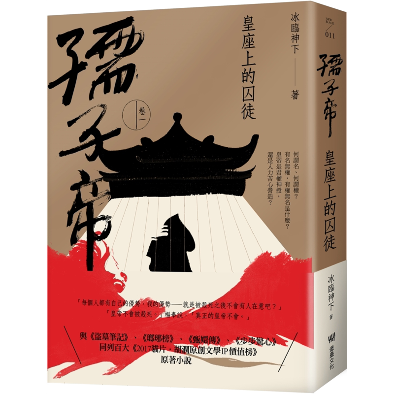 孺子帝 卷一 皇座上的囚徒 港台原版 冰临神下 堡垒文化 历史小说【中商原版】