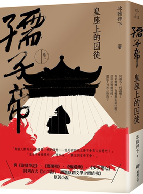 孺子帝 卷一 皇座上的囚徒 港台原版 冰临神下 堡垒文化 历史小说【中商原版】