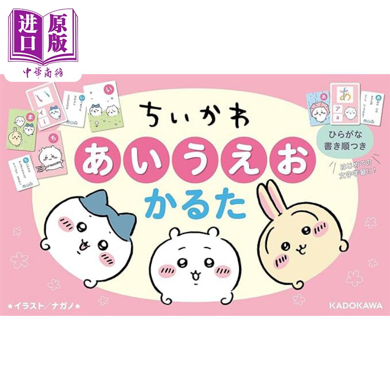 吉伊卡哇五十音骨牌书 吉伊卡哇教你50音 chiikawa 日文原版 ちいかわ あいうえおかるた【中商原版】