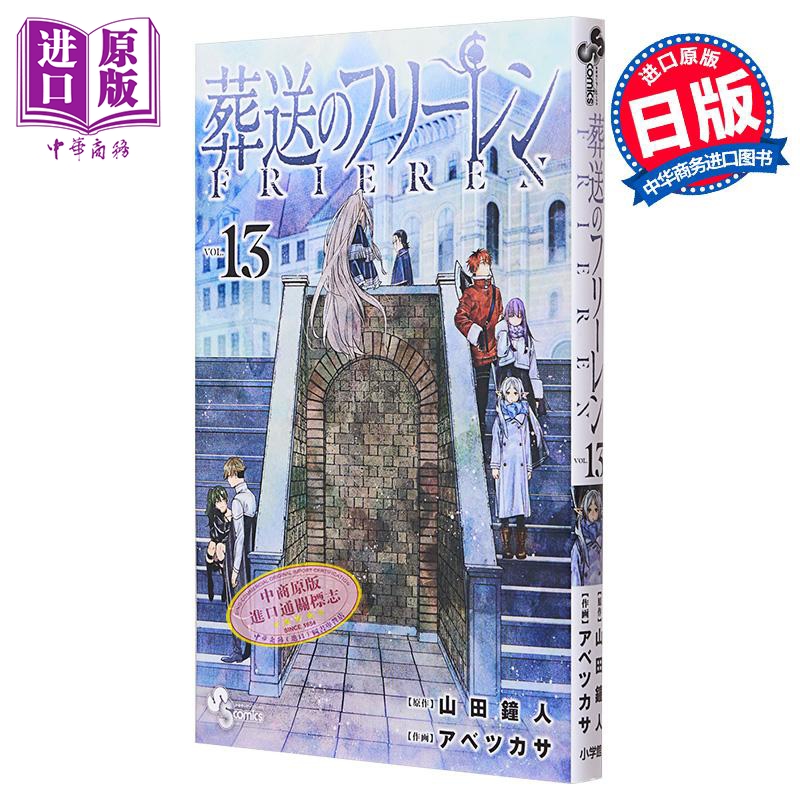 漫画 葬送的芙莉莲 13 山田钟人 阿部司 小学馆 辛美尔 菲伦 休塔尔克 日文原版漫画书【中商原版】