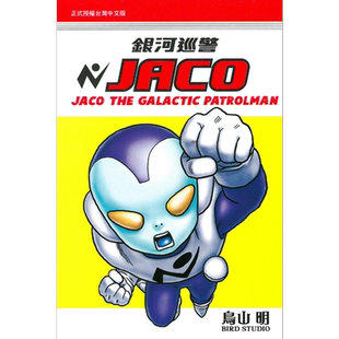 现货 漫画 银河巡警JACO 全 鸟山明 台版漫画书 东立出版【中商原版】